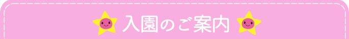 入園のご案内