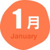 1月