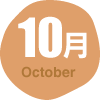 10月