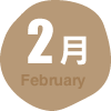 2月