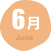 6月