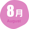 8月